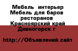 Мебель, интерьер Мебель для баров, ресторанов. Красноярский край,Дивногорск г.